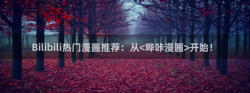 腐漫画网app下载：Bilibili热门漫画推荐：从<哔咔漫画>开始！