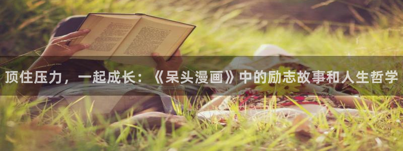 腐漫画网入口：顶住压力，一起成长：《呆头漫画》中的励志故事和人生哲学