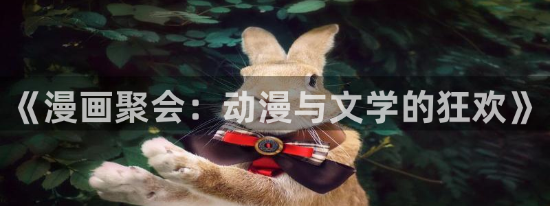 免费腐漫画网址：《漫画聚会：动漫与文学的狂欢》